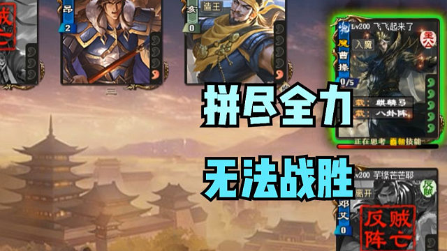 【吃人杯】拼尽全力无法战胜