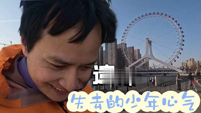 关于遗憾，30岁的我回到了20岁逐梦的城市：天津