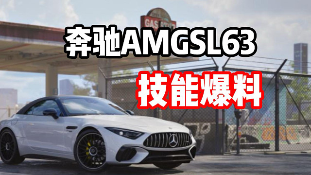 燃油组最新常驻池赛车！奔驰AMG SL63技能爆料！
