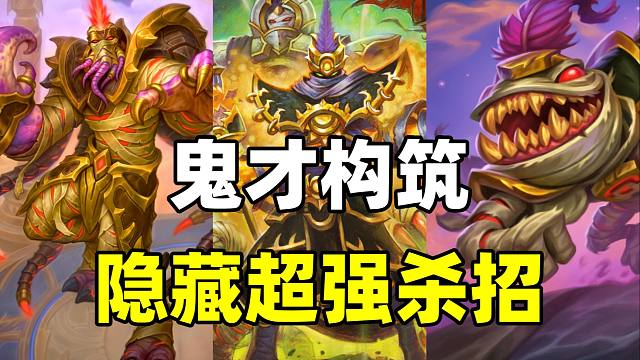 信息差优势！隐藏超强杀招！炉石最最最炫酷的斩杀！【卡组百科 514】