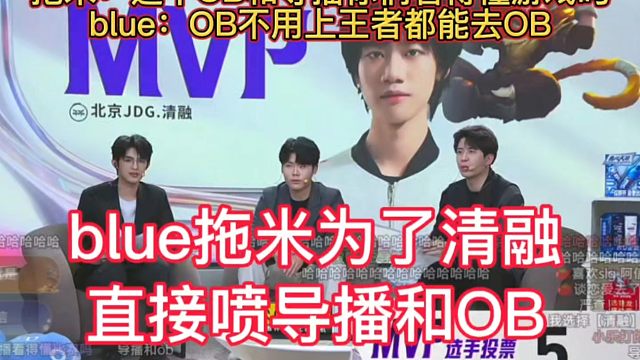 blue和拖米为了清融，直接喷赛事导播和OB