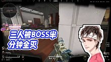 【狂鸟丶单身狗-90327】三人被BOSS半分钟全灭