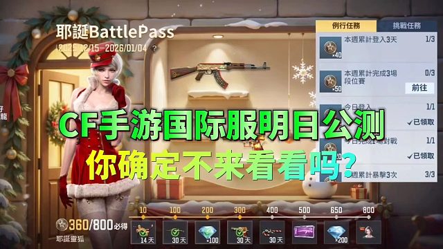 CF手游国际服和越南服明日公测，真的比国服良心吗？