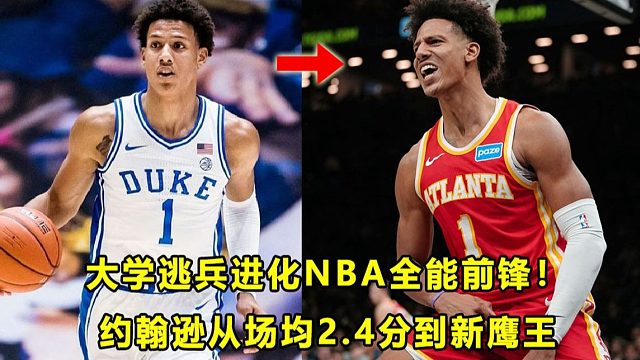 【Terry】从场均2.4分，到老鹰"新鹰王"！杰伦·约翰逊如何从"大学逃兵"，到NBA顶级前锋？