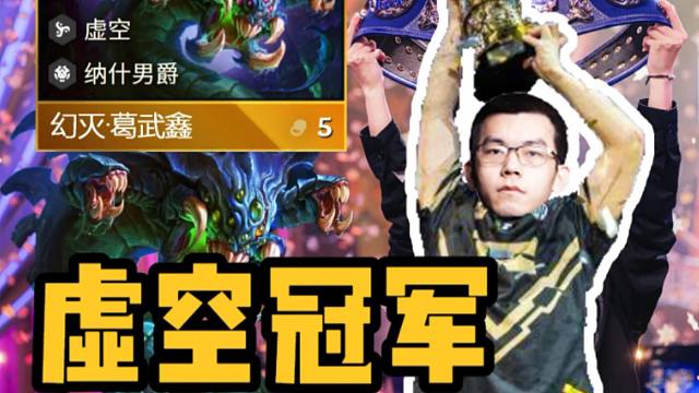 谁说冠军不能来自虚空？第一视角复盘幻灭TPO夺冠对局