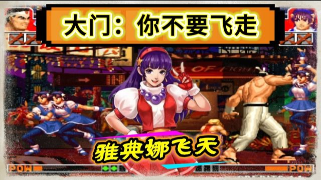 拳皇97：当年游戏厅为何会上演真人PK，雅典娜的浮空飞天会给你答案！