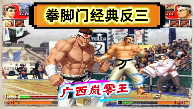 拳皇97：广西岚0王让人大开眼界，全程没有岚之山经典反三对手！