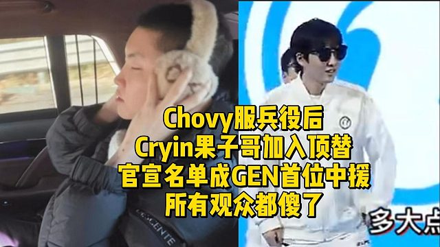 Chovy服兵役后Cryin果子哥加入顶替！官宣名单成GEN首位中援，所有观众都傻了