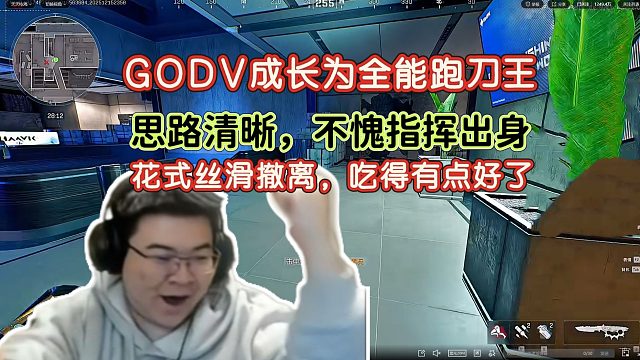 GODV跑刀打信号被忽视，被迫灭队，太流畅吃得太好都让人不适了~~