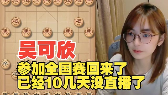 吴可欣参加全国赛回来了