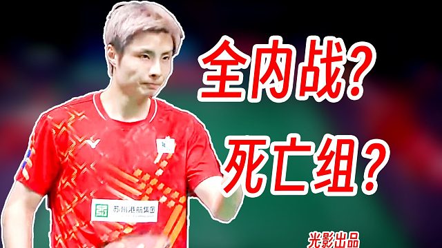 石宇奇与李诗沣同组！各种内战各种离谱！2025年世界羽联总决赛前瞻