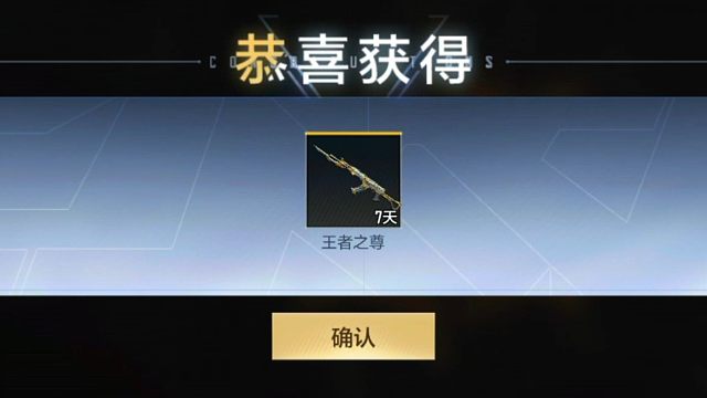 哇哦，送的这个币子，我第一抽就出了这个王者之尊的七天体验时间，是运气好吗？