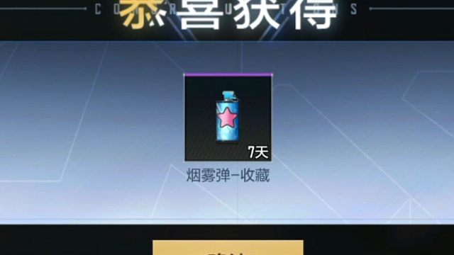 嘿嘿，完成了B站的任务，拿到了烟雾弹-收藏的七天使用时间，挺可爱的【穿越火线】