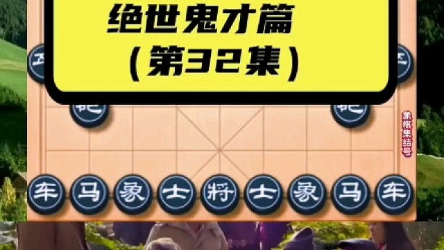棋仙钟珍的“阴谋诡计”，绝世鬼才篇（第32集）