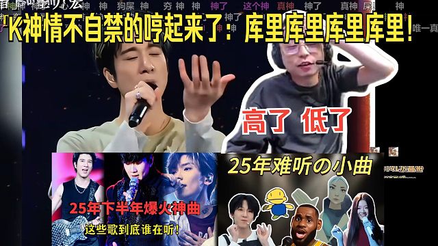 水晶哥看《25年最难听神曲》《25年下半年爆火神曲》。K神情不自禁的哼起来了：库里库里库里库里，一起