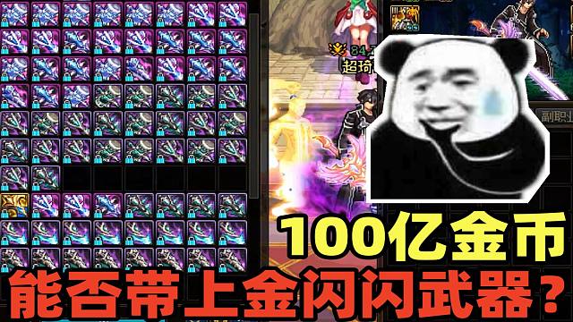 DNF：100亿金币能否带上金闪闪武器？号主：酱，我说下我的增幅思路！