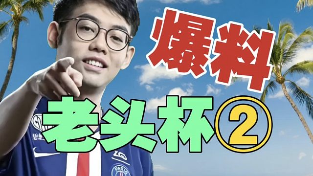 Maybe爆料：第二届“老头杯”确定举办，韩国MVP也会来。