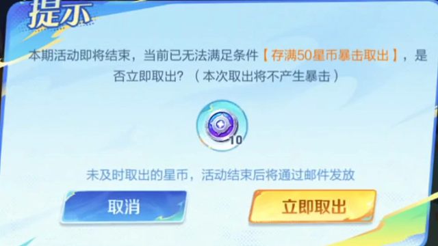 我最后一次砸这个小金猪罐罐，运气很不错，1.4倍，拿了70个，好耶，最后那十个不能暴击了，直接取出，