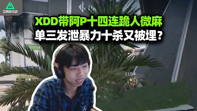 XDD带阿P十四连跪 来把爆的单三离谱十杀 撤离点被土豆雷炸没千万！妻子还在熬洲 我去喝几瓶啤酒
