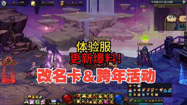 体验服—更新爆料！！（角色冒险团改名卡/跨年活动等等）