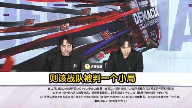 趁着GEN首位中援果子哥热度高，Park睡前和大家聊一下UP和LNG德杯的幕后故事，先说结果，因为奇奇怪怪的原因UP判负了，虽然虎牙删了赛果，但我刚问下来目前还没有重赛的安排，LNG Win！ 这一场开头LNG人也快等麻了，当时可以延期或者判负，延期到10点继续游戏，在UP首局取胜的情况下，因为网络波动又叫了暂停，结果就是按规则连续判负UP两把，UP和LNG都不爽，LNG被喷胜之不武，UP更是一把