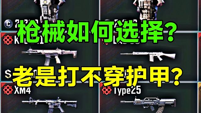 DMZ不同品质的枪械到底如何选择？为什么我老是打不穿敌方护甲？