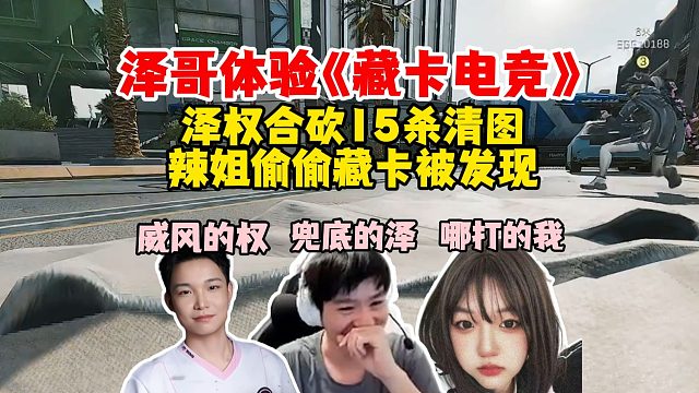 【Letme】泽哥体验权辣护航之《藏卡电竞》，威风的权，兜底的泽，哪打的我？爽吃1300w美美撤离~