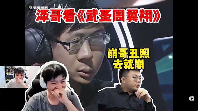 Letme看《武圣周翼翔》，疯狂逮捕崩哥，截图崩哥丑照！去就崩依旧压轴出场
