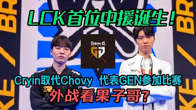 LCK首例中援！果子哥取代Chovy代表GEN参加比赛！外战看Cryin？