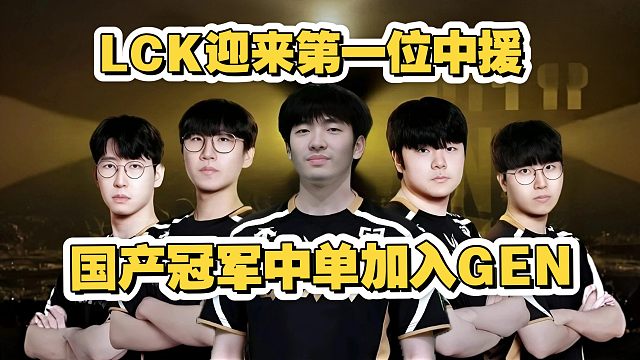GEN邀请Cryin加盟！GEN新中单来自LPL！LCK迎来首位中援！国产冠军中单加入GEN！LCK转会期！
