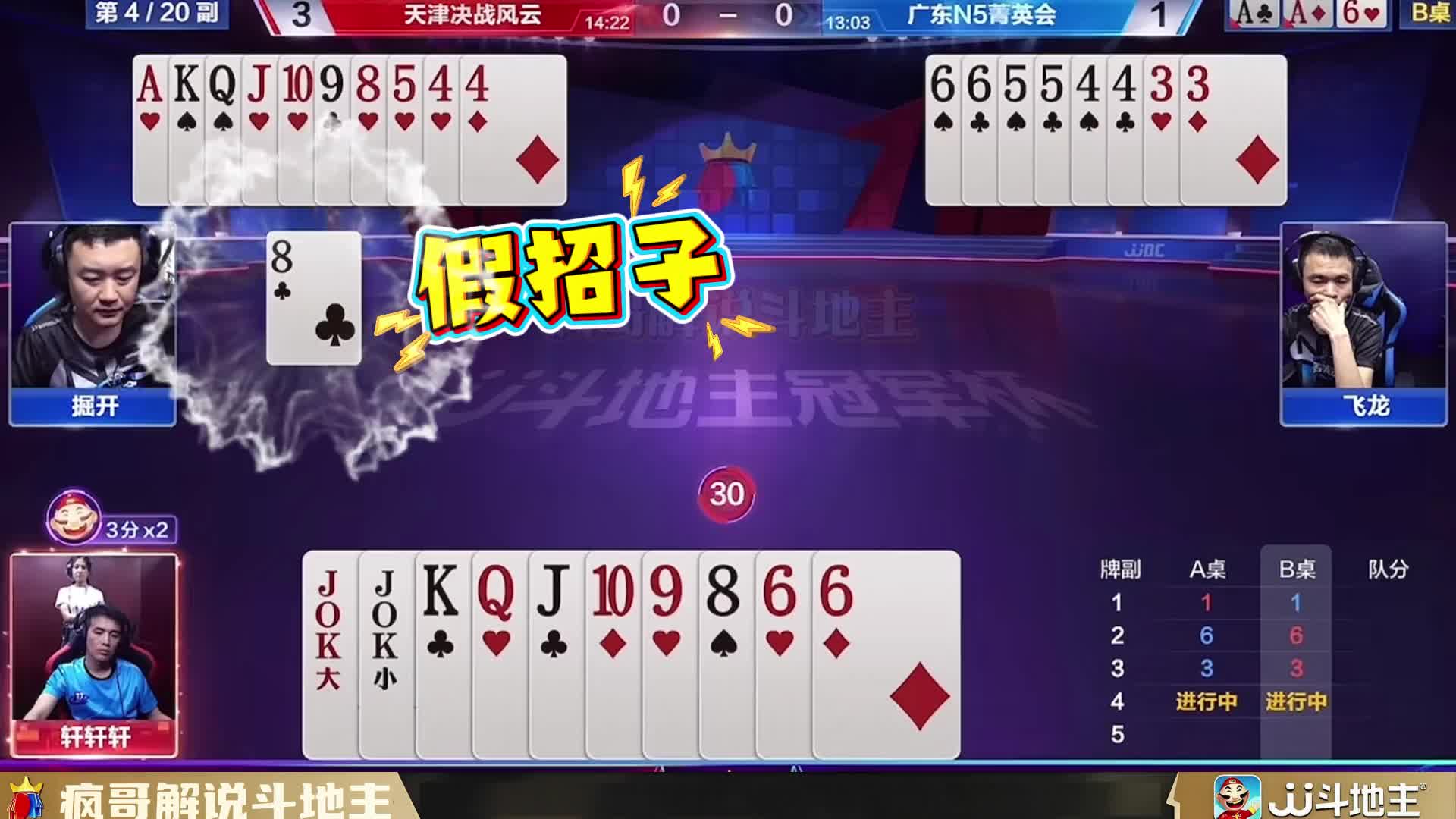 “掘开”VS“三轩”：斗地主残局上演勾心斗角