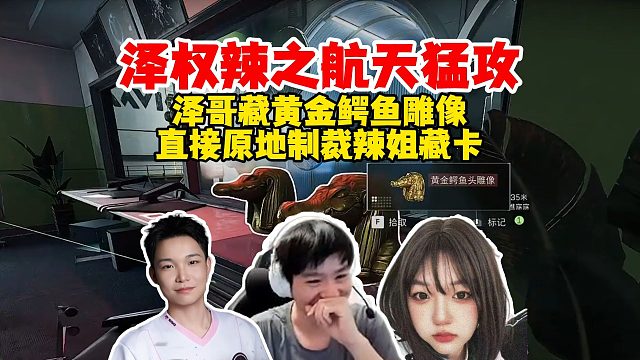 【Letme】泽权辣猛攻航天，辣姐藏完卡泽哥直接藏黄金鳄鱼雕像，给辣姐气的要哈气了~