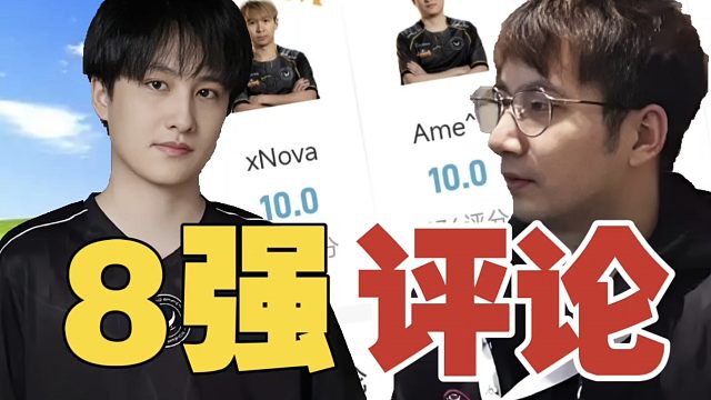 XG进8强评论：Ame、Fy成最大讨论选手。