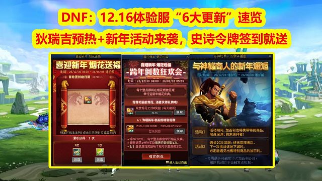 DNF：12.16体验服“6大更新”速览！狄瑞吉预热新年活动来袭