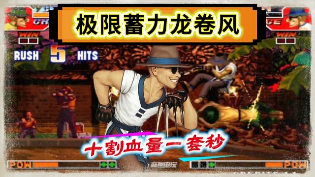 拳皇97：猴子极限蓄力龙卷风让人大开眼界，足足10割血量一套秒！