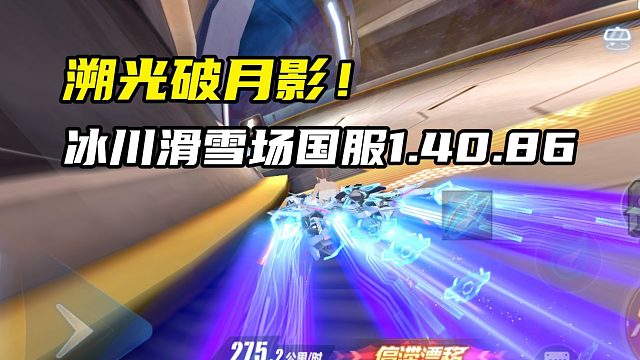 溯光破月影！冰川滑雪场国服1.40.86！