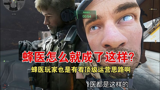 难道蜂医呆呆的就是刻板印象吗？如果是玩家群体这样，也不对啊，我印象明明是顶级运营思路的玩家群体啊