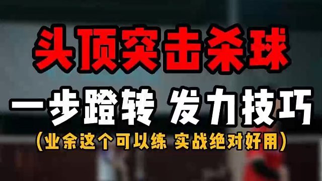头顶突击杀球羽毛球教学！配一步蹬转步法和闪动发力技巧！不建议新手学啊！有基础的可以