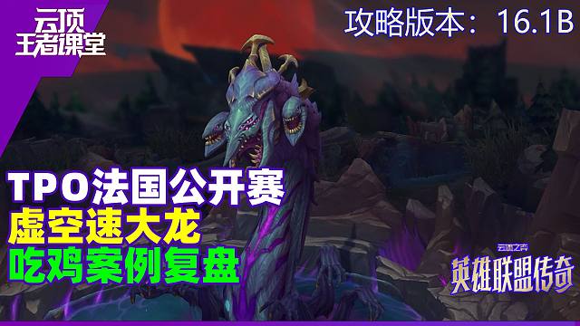 云顶王者课堂TPO巴黎公开赛 灭神夺冠虚空大龙吃鸡思路复盘