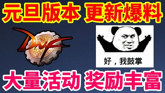 DNF：元旦版本爆料，大量活动，奖励十分丰富！！！