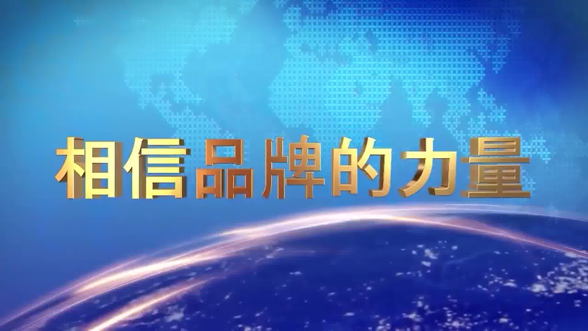 第169集，冷氏冰泉，中央电视台，相信品牌的力量，7套，全屏，带片头