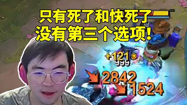 姿态天胡杰斯一板一眼+珠光护手 一炮2842震惊AJ：只有死了和快死了 没有第三个选项！