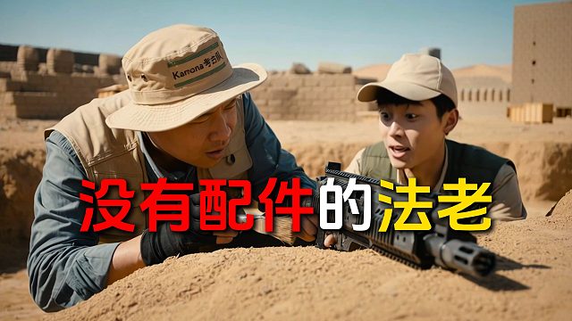 当小杰的FAL被100年后的卡莫纳考古队发现时！