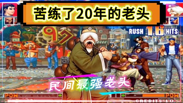 拳皇97：苦练了20年的老头有多牛，3连站轻脚让人大开眼界！