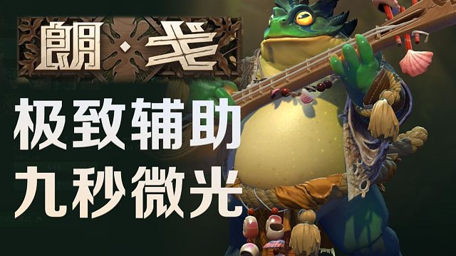 浅析一下新英雄朗戈，九秒微光，极致辅助