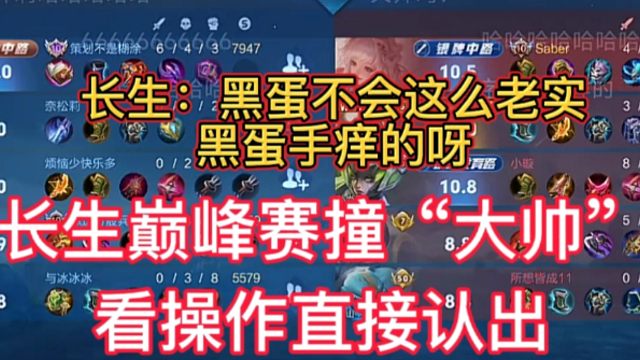 长生巅峰赛撞大帅，看操作直接认出不是大帅，直言大帅不会这么老实