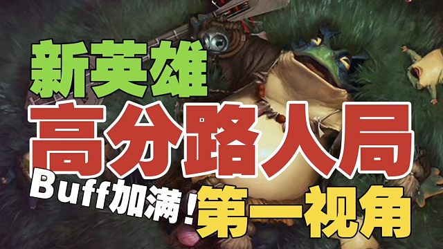 新英雄【高分路人局】第一视角，Buff叠满!