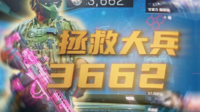 拯救3662号大兵！