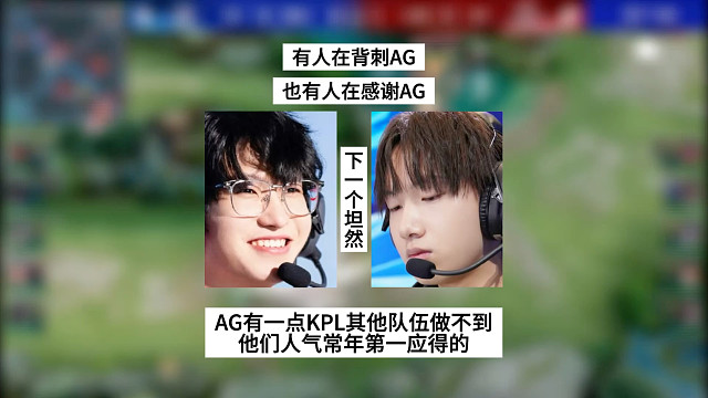有人在背刺AG，也有人在感谢AG，而AG有一点是KPL其他队伍都做不到的