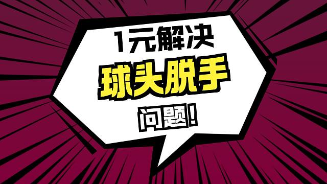 摇杆球头太滑 易脱手解决方案